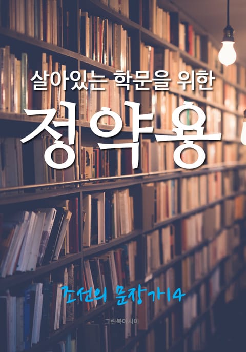 살아있는 학문을 위한, 정약용 (조선의 문장가 14) 표지 이미지