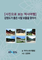 [사진으로 보는 역사여행] 강원도가 품은 사찰 보물을 찾아서 표지 이미지