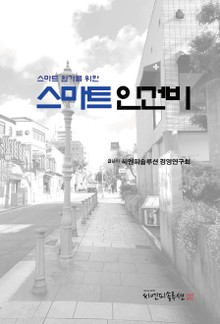 스마트 인건비