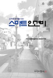 스마트 인건비