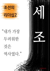 세조, 내가 가장 두려워한 것은 역사였다 (조선의 리더십2) 표지 이미지