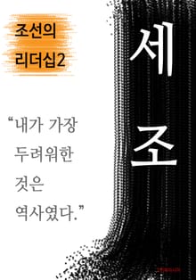 세조, 내가 가장 두려워한 것은 역사였다 (조선의 리더십2)