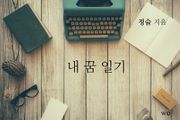 내 꿈 일기