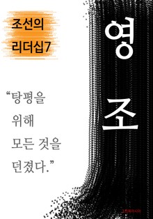 영조, 탕평을 위해 모든 것을 던졌다 (조선의 리더십7)