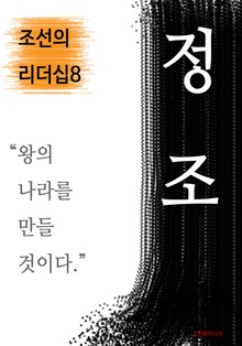 정조, 왕의 나라를 만들 것이다 (조선의 리더십8)