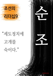 순조, 세도정치에 고개를 숙이다 (조선의 리더십9)