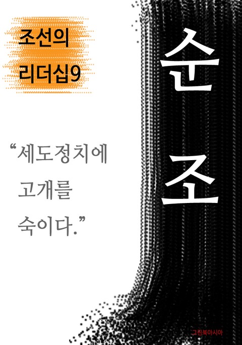 순조, 세도정치에 고개를 숙이다 (조선의 리더십9) 표지 이미지