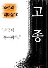 고종, 망국에 통곡하다 (조선의 리더십10) 표지 이미지