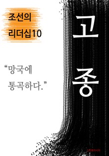 고종, 망국에 통곡하다 (조선의 리더십10)
