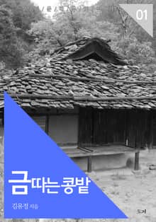 금따는 콩밭