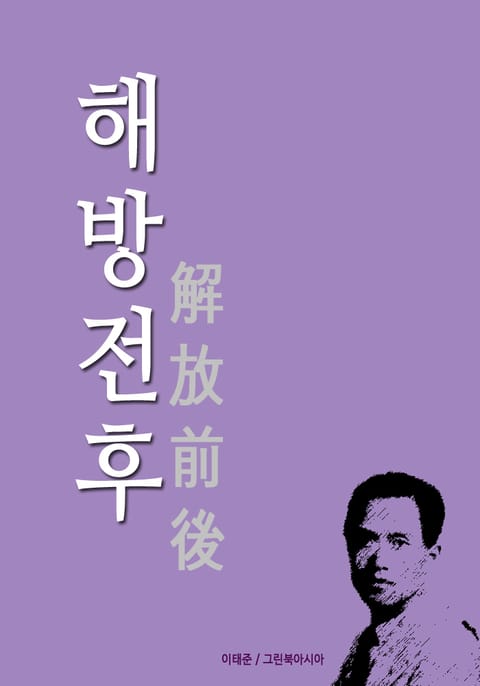 이태준의 <해방전후> 표지 이미지