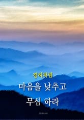 경허처럼 - 마음을 낮추고 무심 하라 표지 이미지