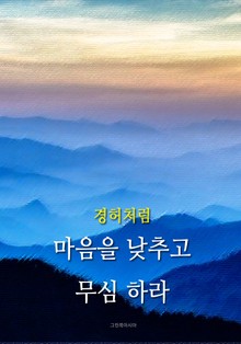 경허처럼 - 마음을 낮추고 무심 하라