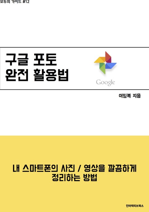 [모두의 가이드] 구글 포토 완전 활용법 표지 이미지