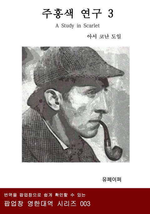 주홍색 연구 (A STUDY IN SCARLET) 3 - 팝업창 영한대역