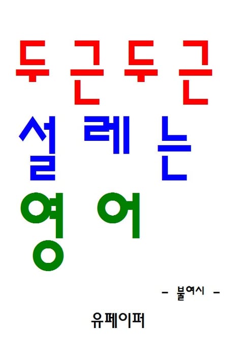 두근두근 설레는 영어 표지 이미지