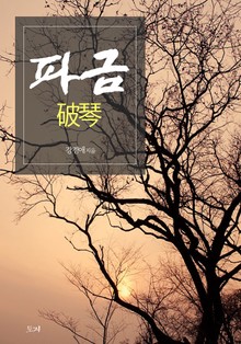 파금