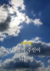 임제처럼 - 마음의 주인이 되는 법 표지 이미지