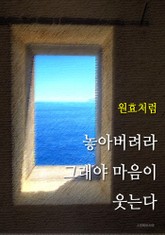 원효처럼 - 놓아버려라, 그래야 마음이 웃는다 표지 이미지