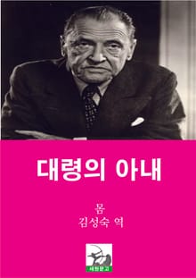 대령의 아내