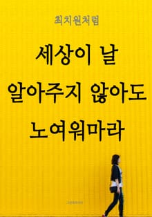 최치원처럼 - 세상이 날 알아주지 않아도 노여워마라