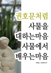 권호문처럼 - 사물을 대하는 마음, 사물에서 배우는 마음