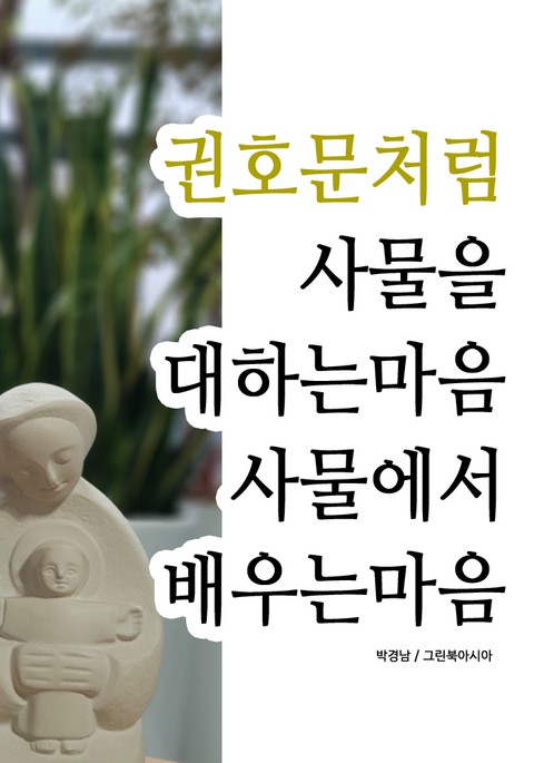 권호문처럼 - 사물을 대하는 마음, 사물에서 배우는 마음 표지 이미지