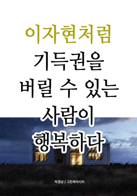 이자현처럼 - 기득권을 버릴 수 있는 사람이 행복하다 표지 이미지