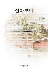 살다보니 표지 이미지