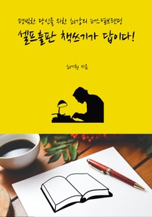 셀프출판 책쓰기가 답이다