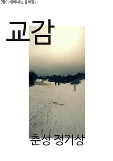 <향이 배어나는 동화집>교감
