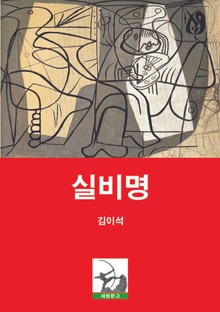 실비명