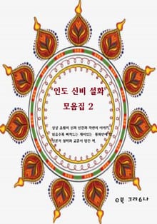 인도신비설화모음집2