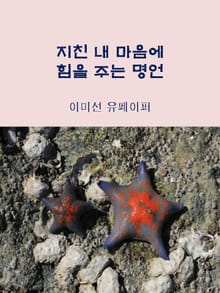 지친 내 마음에 힘을 주는 명언