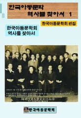 한국아동문학회의 역사를 찾아서 1 표지 이미지