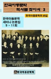 한국아동문학회의 역사를 찾아서 3 표지 이미지