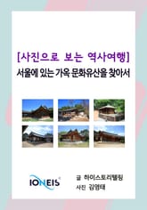 [사진으로 보는 역사여행] 서울에 있는 가옥 문화유산을 찾아서 표지 이미지