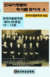 한국아동문학회의 역사를 찾아서 4 표지 이미지