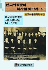 한국아동문학회의 역사를 찾아서 5 표지 이미지