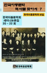 한국아동문학회의 역사를 찾아서 7 표지 이미지