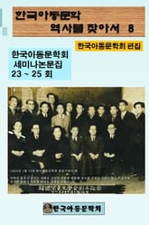 한국아동문학회의 역사를 찾아서 8 표지 이미지