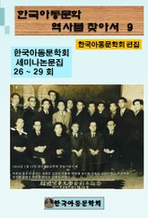 한국아동문학회의 역사를 찾아서 9 표지 이미지