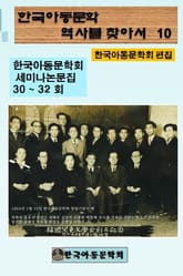 한국아동문학회의 역사를 찾아서 10 표지 이미지