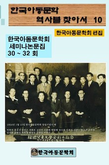 한국아동문학회의 역사를 찾아서 10