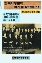 한국아동문학회의 역사를 찾아서 11 표지 이미지