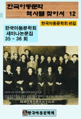 한국아동문학회의 역사를 찾아서 12 표지 이미지