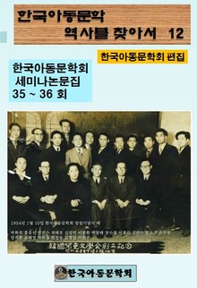 한국아동문학회의 역사를 찾아서 12