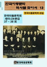 한국아동문학회의 역사를 찾아서 13 표지 이미지