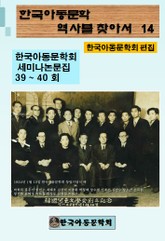 한국아동문학회의 역사를 찾아서 14 표지 이미지