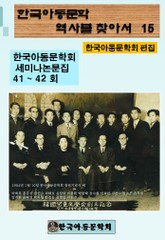 한국아동문학회의 역사를 찾아서 15 표지 이미지